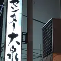 サウナセンター 大泉の写真_306638