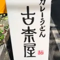 古奈屋の写真_306944