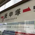 庚申塚駅の写真_306950