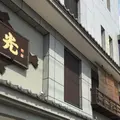 芳光の写真_308218