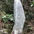 宿谷の滝の写真_309526