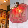 腸詰屋 鎌倉西口の写真_310238