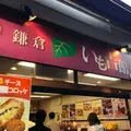 いも吉館　小町通り店の写真_310239
