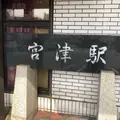 宮津駅の写真_310794