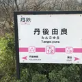 丹後由良駅の写真_310798