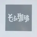 そふ珈琲の写真_311556