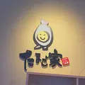 たまご家兵庫店の写真_311560