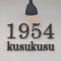石窯パン工房くすくすの写真_311561