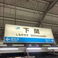 下関駅の写真_311980