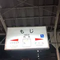 門司駅の写真_311981
