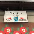 人吉駅の写真_312021
