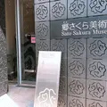 郷さくら美術館 東京の写真_312263