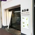 抹茶館の写真_312325