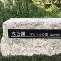 ザビエル公園の写真_313328