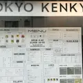 Tokyo Kenkyoの写真_313491