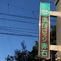 珈琲ロッジ赤石の写真_313492