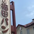 （有）福田パンの写真_315915