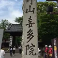 川越大師 喜多院の写真_316384