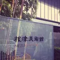 根津美術館の写真_316399