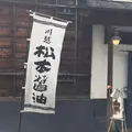 松本醤油商店の写真_316437