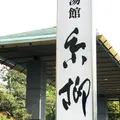 石和名湯館 糸柳の写真_316585