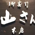 山さん寿司 本店の写真_316733