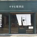 すすむ屋茶店 鹿児島の写真_317196