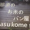 那須のお米のパン屋さんの写真_317804