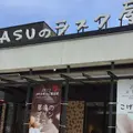 NASUのラスク屋さんの写真_317807