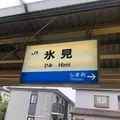 氷見駅の写真_318929