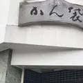 （株）かん袋の写真_319038