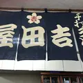 吉田屋手打うどん店の写真_319418