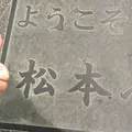 松本駅の写真_319480