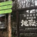 登別地獄谷の写真_321075