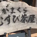 かまくら むすび茶屋の写真_322905