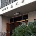 長久寺の写真_323020
