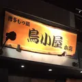 鳥小屋 本店の写真_323253