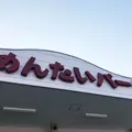 かねふくめんたいパーク神戸三田の写真_325121