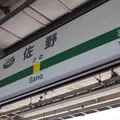 佐野駅の写真_325632