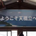 天橋立駅の写真_325641