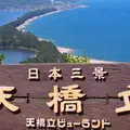 天橋立ビューランドの写真_325642