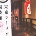 東京ラーメン国技館 舞の写真_328244