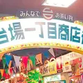 台場一丁目商店街の写真_328269