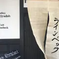 カフェラインベックの写真_328911