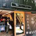 酢重正之商店の写真_329927