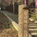 県指定史跡「岩殿城跡」の写真_330023