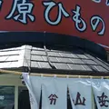 （株）干物の山安 ターンパイク売店の写真_330161