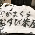 かまくら むすび茶屋の写真_330189