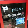 krone-hus（クローネ・フス）の写真_330193