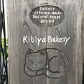 キビヤベーカリー （KIBIYA BAKERY） の写真_330197